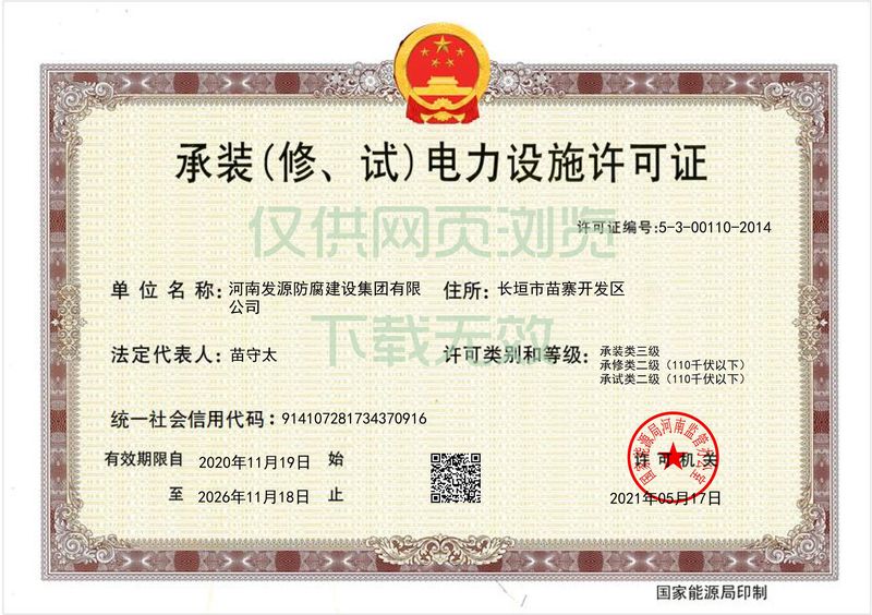 承裝（修、試）電力設(shè)施許可證